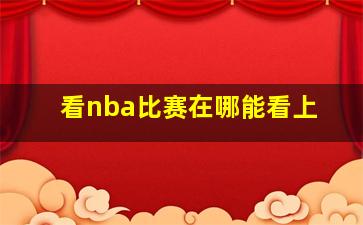 看nba比赛在哪能看上