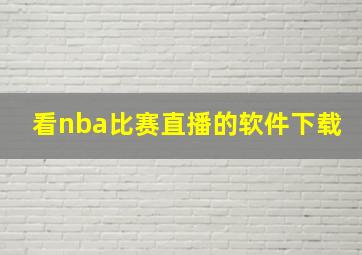 看nba比赛直播的软件下载