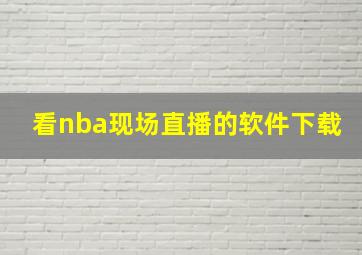 看nba现场直播的软件下载