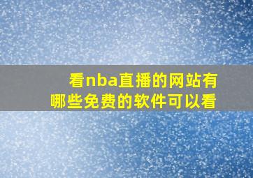 看nba直播的网站有哪些免费的软件可以看