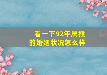 看一下92年属猴的婚姻状况怎么样