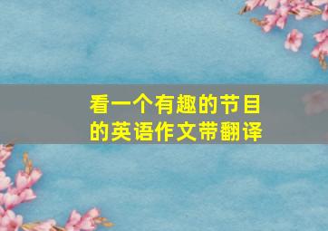 看一个有趣的节目的英语作文带翻译