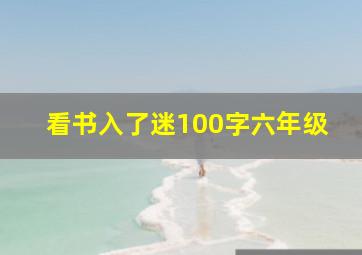 看书入了迷100字六年级