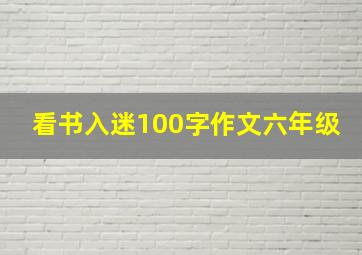 看书入迷100字作文六年级