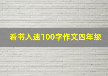 看书入迷100字作文四年级