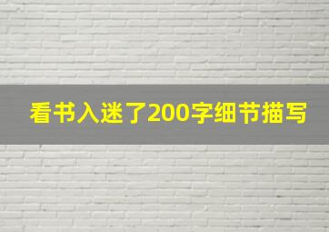 看书入迷了200字细节描写