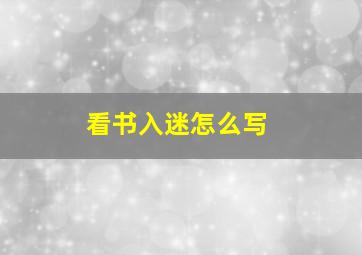 看书入迷怎么写