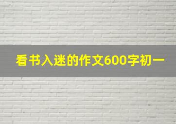 看书入迷的作文600字初一