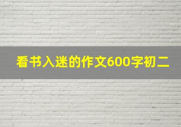 看书入迷的作文600字初二