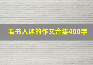 看书入迷的作文合集400字