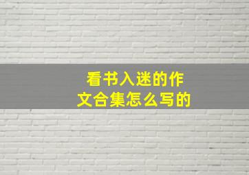 看书入迷的作文合集怎么写的