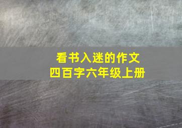 看书入迷的作文四百字六年级上册