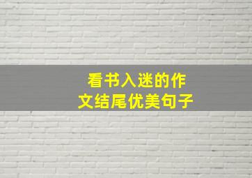 看书入迷的作文结尾优美句子