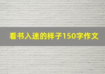 看书入迷的样子150字作文