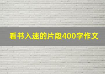 看书入迷的片段400字作文