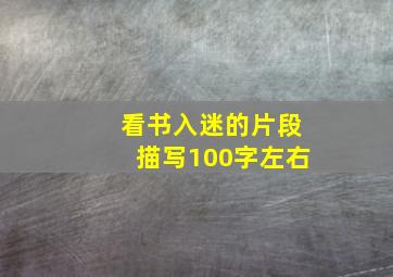 看书入迷的片段描写100字左右