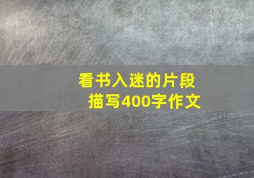 看书入迷的片段描写400字作文