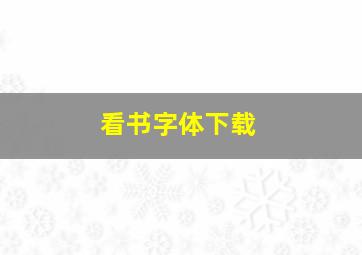 看书字体下载