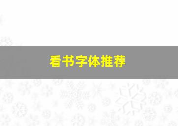 看书字体推荐