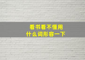 看书看不懂用什么词形容一下