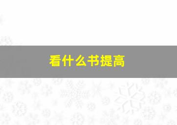 看什么书提高