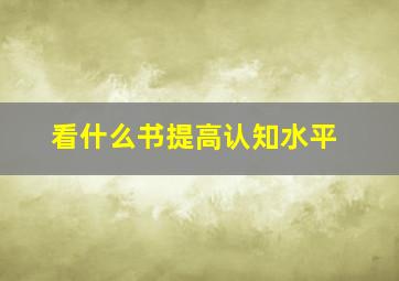 看什么书提高认知水平