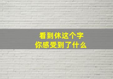 看到休这个字你感受到了什么