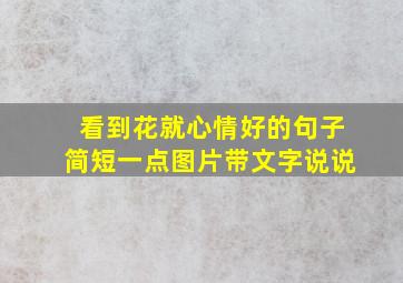 看到花就心情好的句子简短一点图片带文字说说