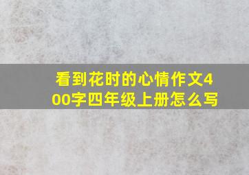 看到花时的心情作文400字四年级上册怎么写