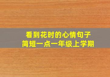 看到花时的心情句子简短一点一年级上学期