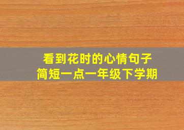 看到花时的心情句子简短一点一年级下学期