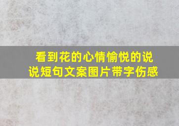 看到花的心情愉悦的说说短句文案图片带字伤感