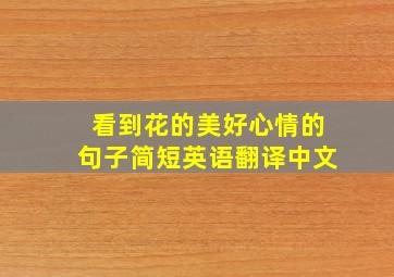 看到花的美好心情的句子简短英语翻译中文