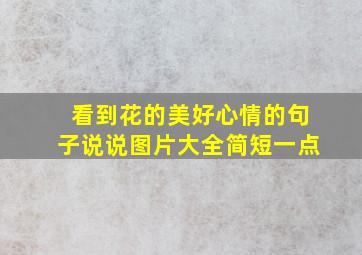 看到花的美好心情的句子说说图片大全简短一点