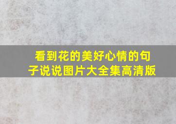 看到花的美好心情的句子说说图片大全集高清版