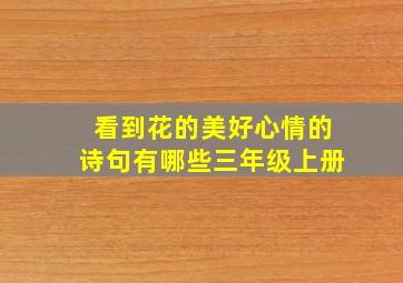 看到花的美好心情的诗句有哪些三年级上册