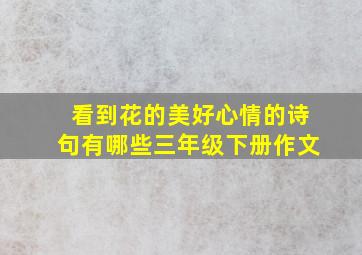 看到花的美好心情的诗句有哪些三年级下册作文