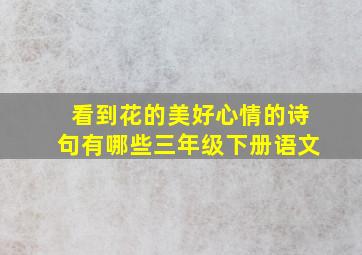 看到花的美好心情的诗句有哪些三年级下册语文