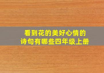 看到花的美好心情的诗句有哪些四年级上册