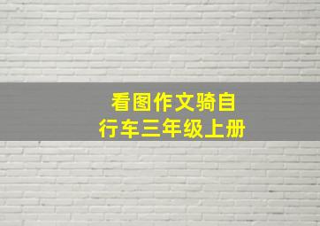 看图作文骑自行车三年级上册