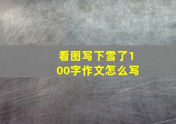 看图写下雪了100字作文怎么写