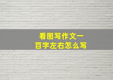 看图写作文一百字左右怎么写