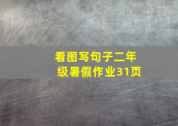 看图写句子二年级暑假作业31页