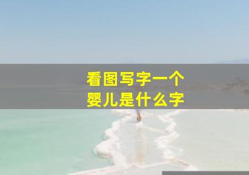 看图写字一个婴儿是什么字