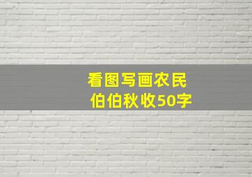 看图写画农民伯伯秋收50字