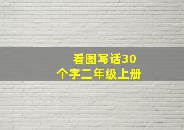 看图写话30个字二年级上册