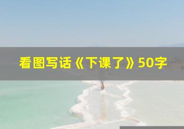 看图写话《下课了》50字