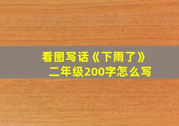 看图写话《下雨了》二年级200字怎么写