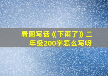 看图写话《下雨了》二年级200字怎么写呀