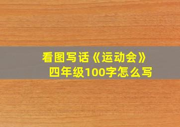 看图写话《运动会》四年级100字怎么写